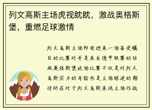 列文高斯主场虎视眈眈，激战奥格斯堡，重燃足球激情