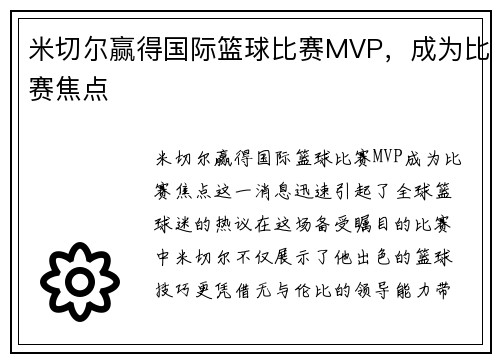 米切尔赢得国际篮球比赛MVP，成为比赛焦点